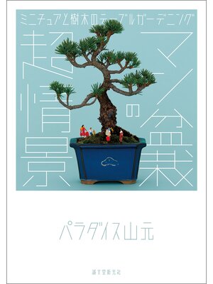 cover image of マン盆栽の超情景：ミニチュアと樹木のテーブルガーデニング